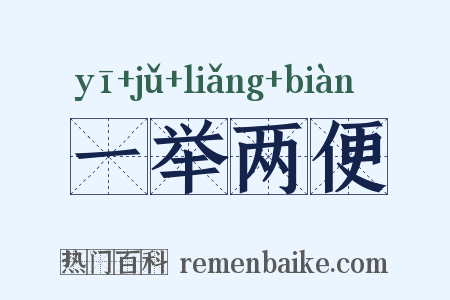 一举两便是什么意思的图片